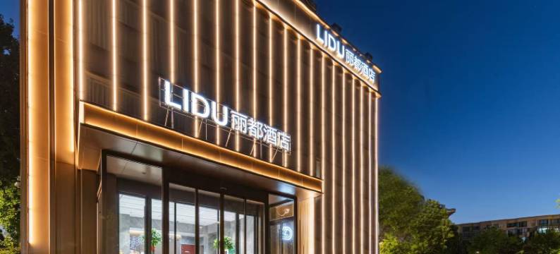 丽都精品酒店(盐城高铁站宝龙广场店)图片
