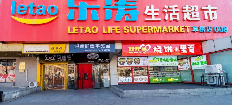 逍遥熊青年旅舍(北京南站草桥地铁站店)图片