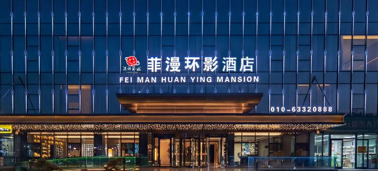 菲漫环影酒店(北京通州店)图片