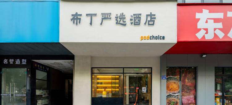 布丁酒店(杭州浙大紫金港店)图片