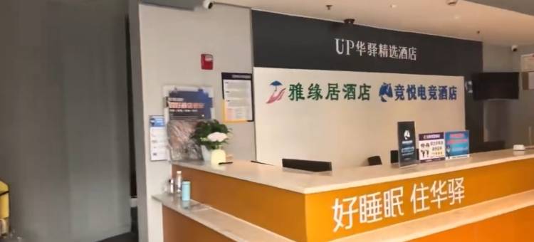 如家UP华驿精选酒店(成都市龙爪堰地铁站店)图片