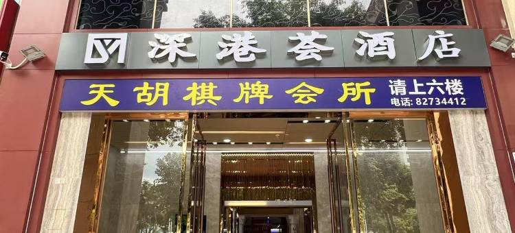 深港荟酒店(深圳福田口岸益田地铁站店)图片