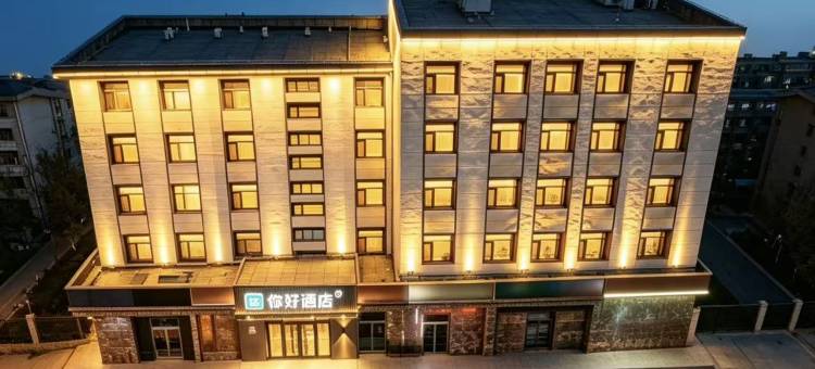你好酒店(张家口宣化一中鼓楼前街店)图片