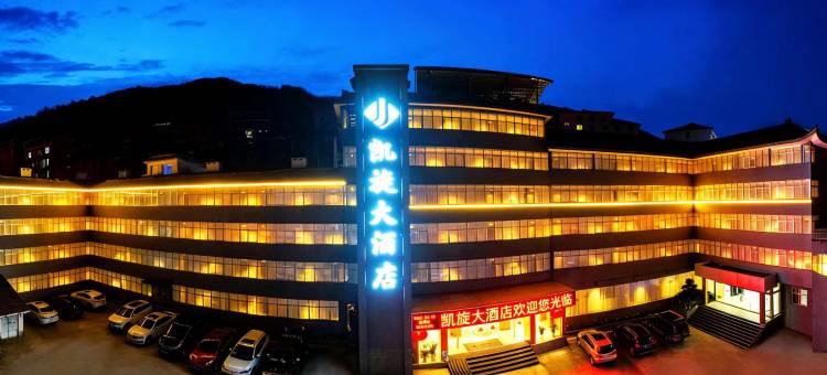 神农架凯旋大酒店(木鱼旅游集散中心店)图片