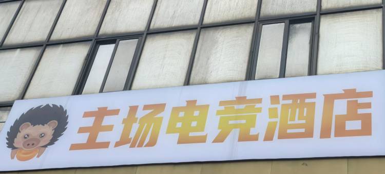 主场电竞民宿(仁寿金马路一段店)图片