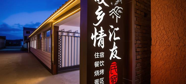 故乡情·汇有民宿(丰宁大滩镇店)图片