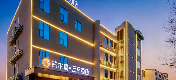 铂尔曼·云际酒店图片