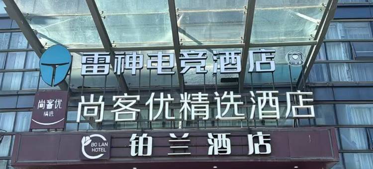 尚客优精选酒店(杭州滨江宝龙伟业路地铁站店)图片