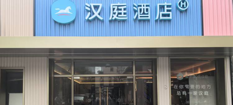 汉庭酒店(上海徐汇田林路店)图片