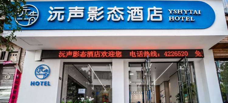 施秉沅声影态酒店(杉木河夜漂景区大门店)图片