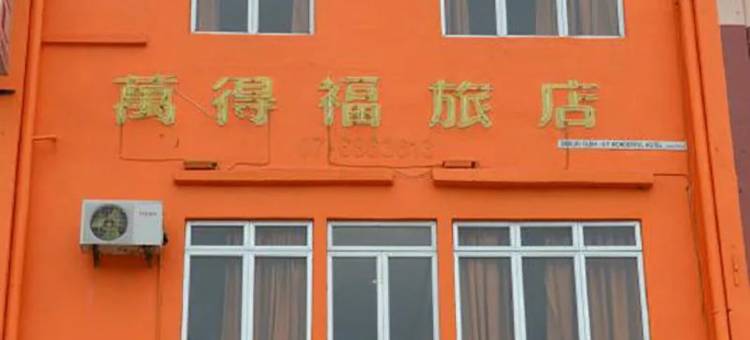 万得福旅店(GF Wonderful Hotel)图片