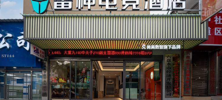 雷神电竞酒店图片