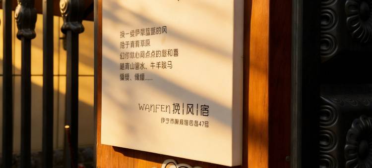 挽风宿((伊宁六星美食街店)图片