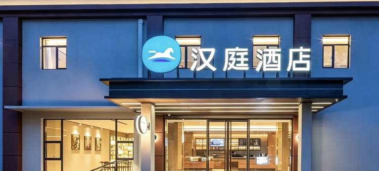 汉庭酒店(南京玄武湖先锋广场店)图片