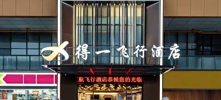 得一飞行酒店(贵阳龙洞堡机场砂之船奥特莱斯店)图片