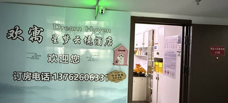 欢寓·Dream Haven星梦云境美宿(常德火车站和瑞欢乐城店)图片