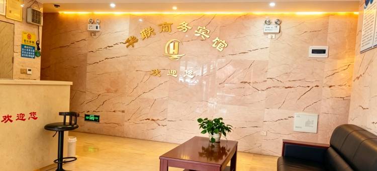 保康华联商务宾馆图片