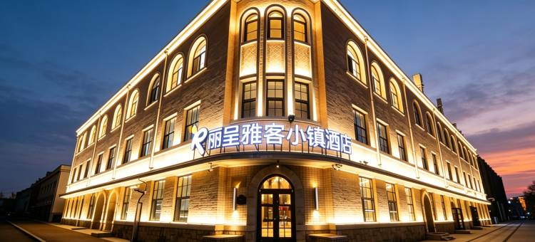 丽呈雅客小镇酒店(长春火车站人民广场店)图片