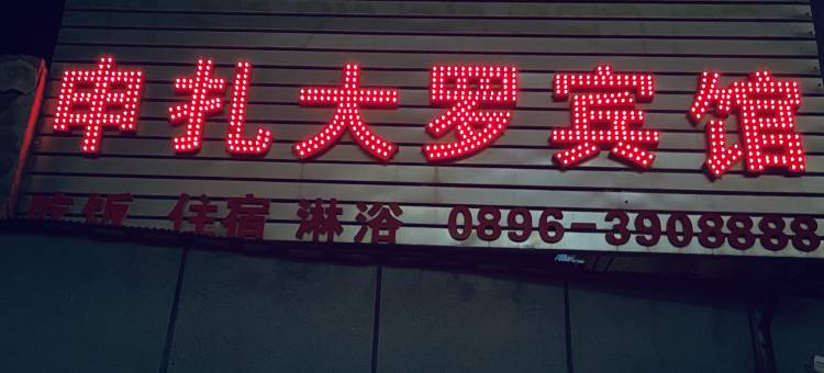 申扎大罗宾馆图片