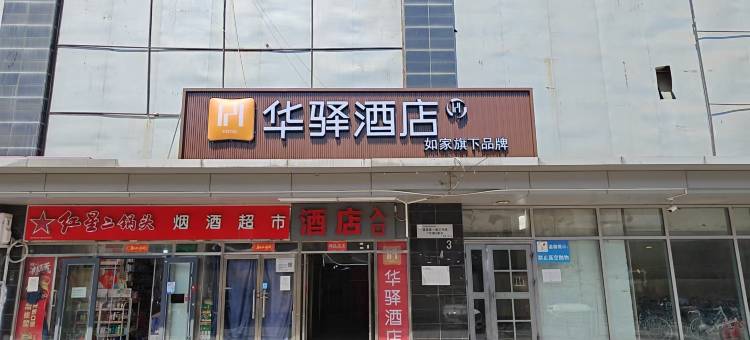 如家华驿酒店(北京朝阳高铁站大悦城店)图片