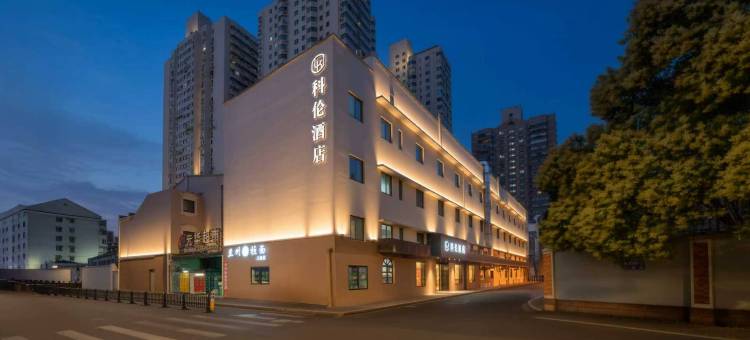 科伦酒店(上海交通大学店)图片