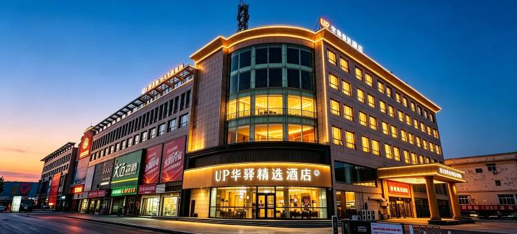 UP华驿精选酒店(薛城万达广场枣庄西站店)图片
