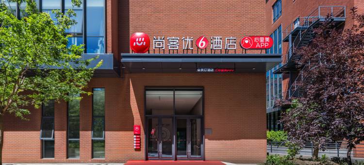 尚客优酒店(北京大兴星光影视园店)图片