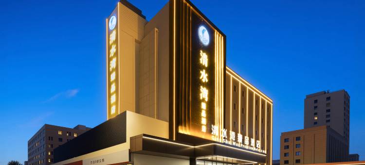 清水湾臻品酒店(包头钢铁大街店)图片