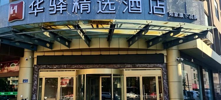 如家华驿精选酒店(沭阳三匹马商业广场店)图片