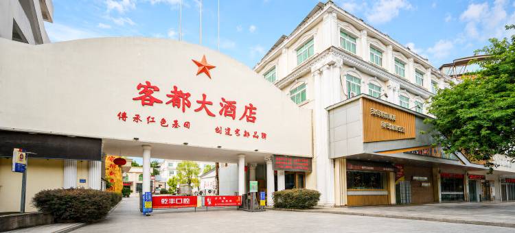 客都大酒店(梅州市区丽都西路店)图片