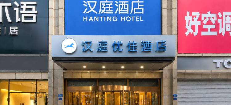 汉庭优佳酒店(南和和阳大街店)图片
