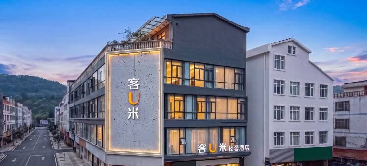 客U米轻奢酒店(兴义市万峰林机场高铁南站店)图片