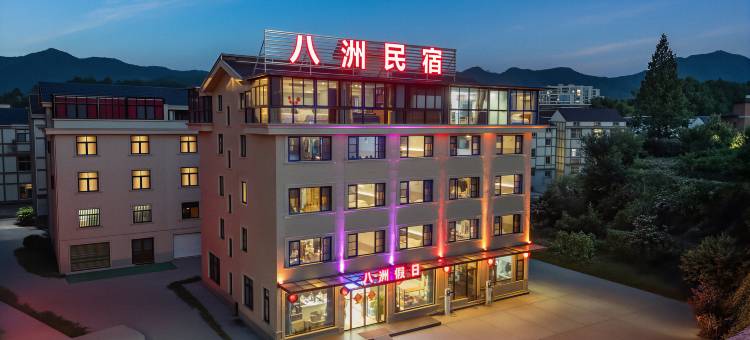 八洲假日 (横店影视城秦王宫店)图片