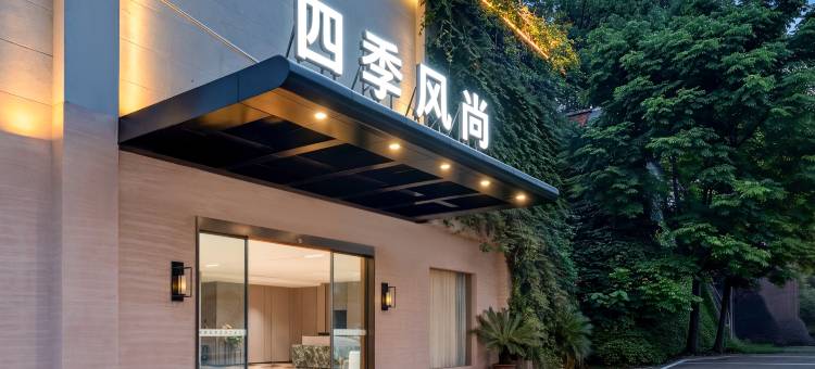 婺城区·四季风尚(古子城步行街店)图片