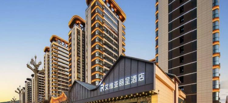 艾维亚丽呈酒店(古城区店)图片