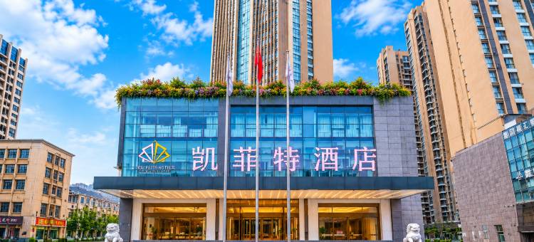 绵阳凯菲特酒店(绵阳市政府高铁站店)图片