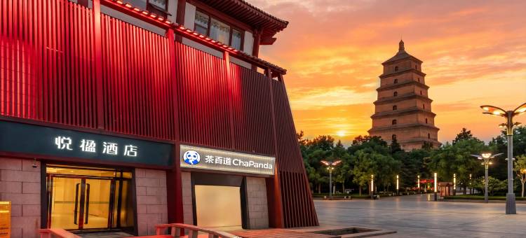 悦楹酒店(大雁塔大唐不夜城步行街店)图片
