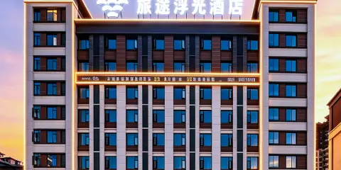 旅途浮光酒店(貴陽機場雙龍航空港經濟區店)