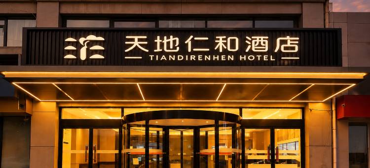 天地仁和连锁酒店(解放路汽车东站店)图片