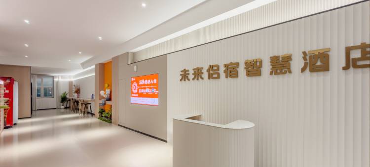 未来侣宿智慧酒店(阜阳高铁西站西关机场店)图片