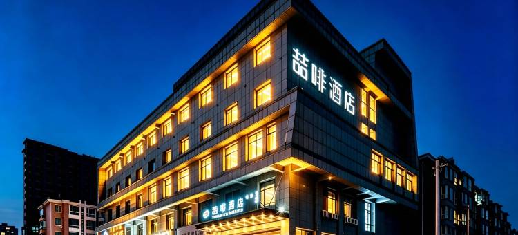 喆啡酒店(呼和浩特工业大学店)图片