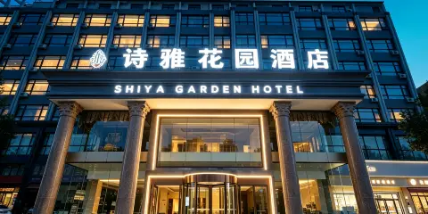 詩雅花園酒店(胖東來金三角店)
