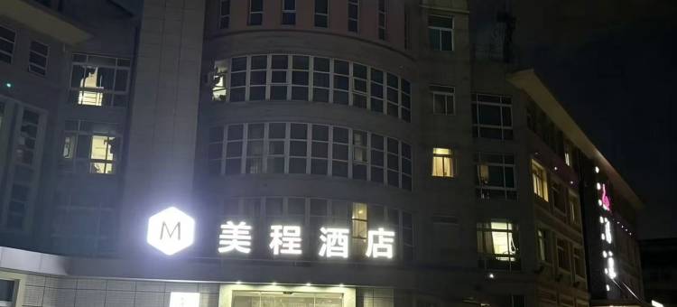 美程酒店(张家港南苑西路名仕店)图片