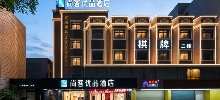 尚客优品酒店(中山小榄镇海港城店)图片