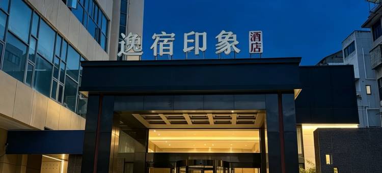EZ Boutique逸宿印象酒店(嵊州市吾悦广场三江城店)图片