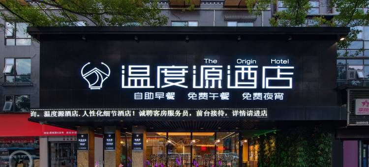 温度源酒店(温州鹿城路广化桥店)图片