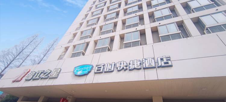 百时快捷酒店(镇江京口学府路店)图片