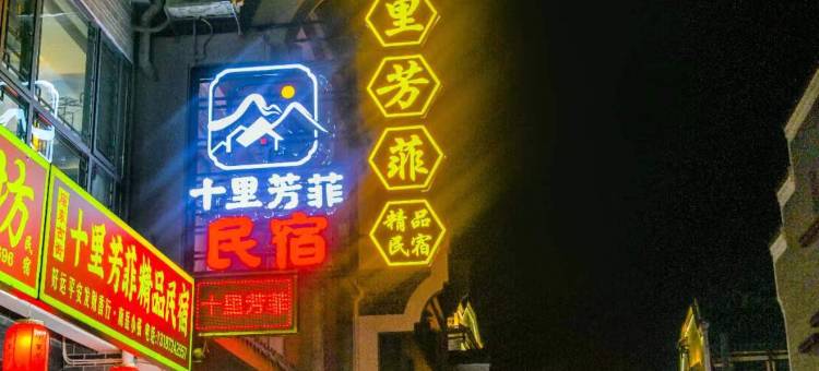 十里芳菲精品民宿(衡山度假区南岳大庙景区店)图片