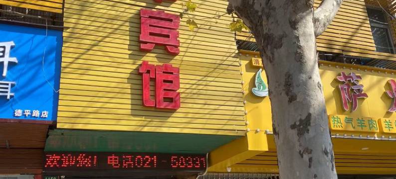 上海德平休闲宾馆(德平路地铁站店)图片