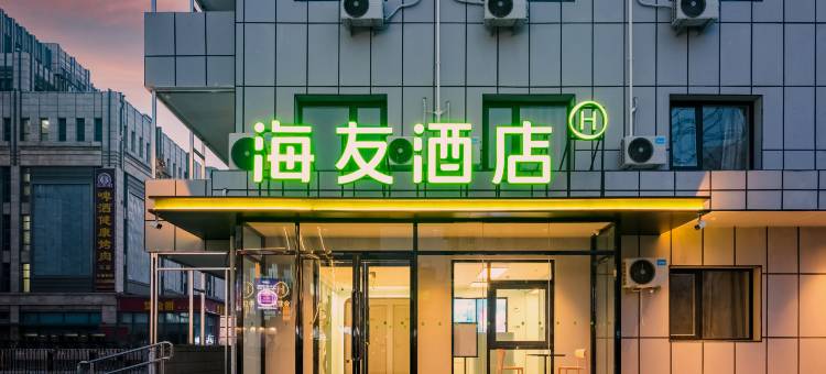 海友酒店(北京顺义地铁站店)图片